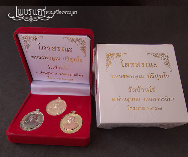 +++ หลวงพ่อคูณรุ่นไตรสรณะ ชุดกรรมการ A4 1ชุดมี 3 เหรียญยังไม่แกะซีลลุ้นเลขเอง +++