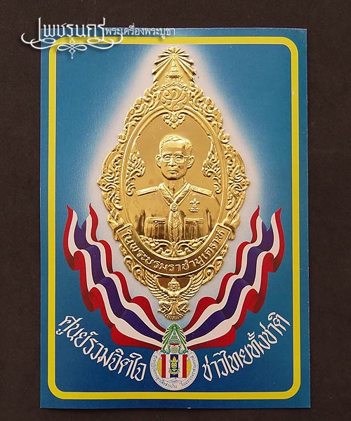 +++ แผ่นปั๊มทองเหลืองติดบนกระดาษศูนย์รวมจิตใจ ชาวไทยทั้งชาติ ขนาด 6"X8.5" +++