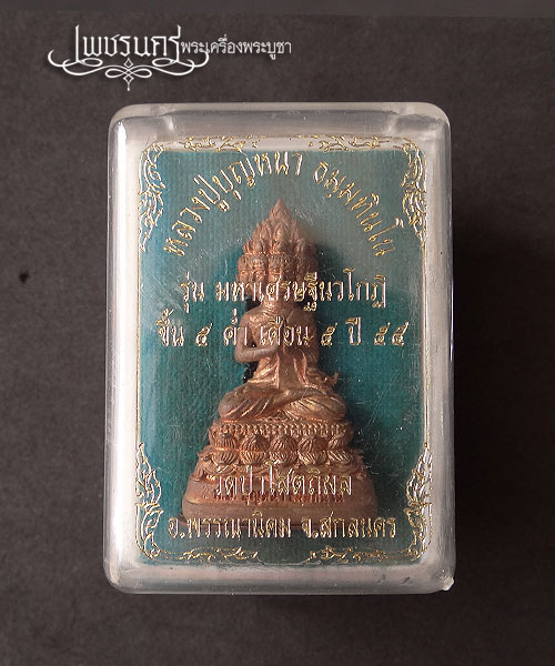 +++ พระกริ่งเศรษฐีนวโกฏิ หลวงปู่บุญหนา ธัมมทินโน ขนาดสูง 4.2 เซน. +++