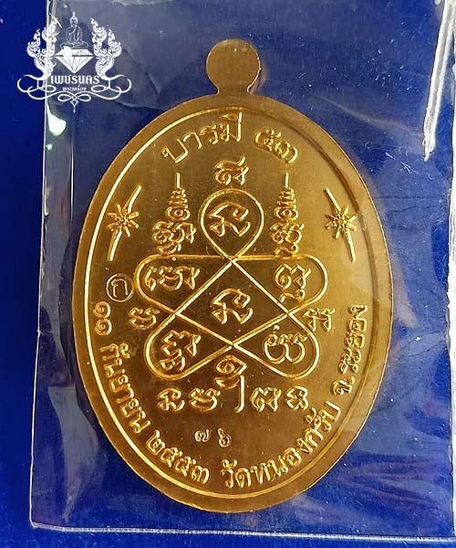 เหรียญ รุ่นบารมี 53 หลวงพ่อสาคร วัดหนองกรับ จ.ระยอง