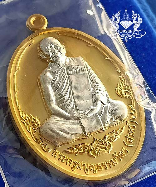 เหรียญ รุ่นบารมี 53 หลวงพ่อสาคร วัดหนองกรับ จ.ระยอง