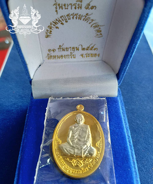 เหรียญ รุ่นบารมี 53 หลวงพ่อสาคร วัดหนองกรับ จ.ระยอง