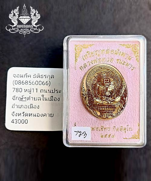 เหรียญหล่อบรรจุกริ่ง พุทธศิลป์นั่งพานชนะมาร หลวงปู่ทวด พ่อท่านเขียว วัดห้วยเงาะ ปี 58 