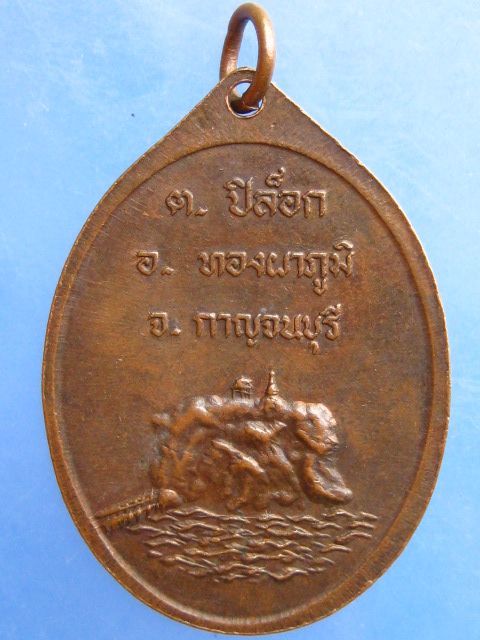 เหรียญพระกาอุดม ทองผาภูมิ จ.กาญจนบุรี