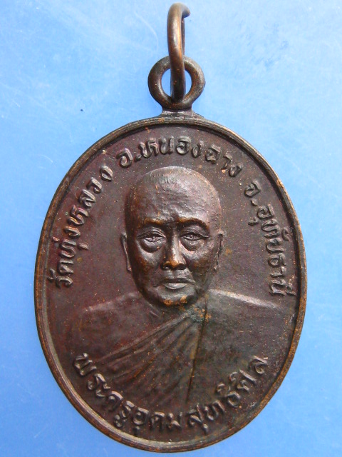 เหรียญพระครูอุดมสุทธิศีล วัดทุ่งหลวง จ.อุทัยธานี