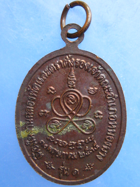 เหรียญพระครูอุดมสุทธิศีล วัดทุ่งหลวง จ.อุทัยธานี