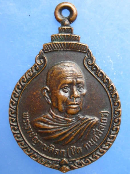 เหรียญหลวงพ่อชิต วัดเขาเต่า จ.ประจวบฯ ปี2524