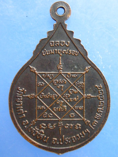 เหรียญหลวงพ่อชิต วัดเขาเต่า จ.ประจวบฯ ปี2524