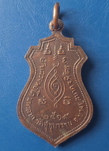 เหรียญหลวงพ่อโต วัดสุขุมาราม พิจิตร ปี2519