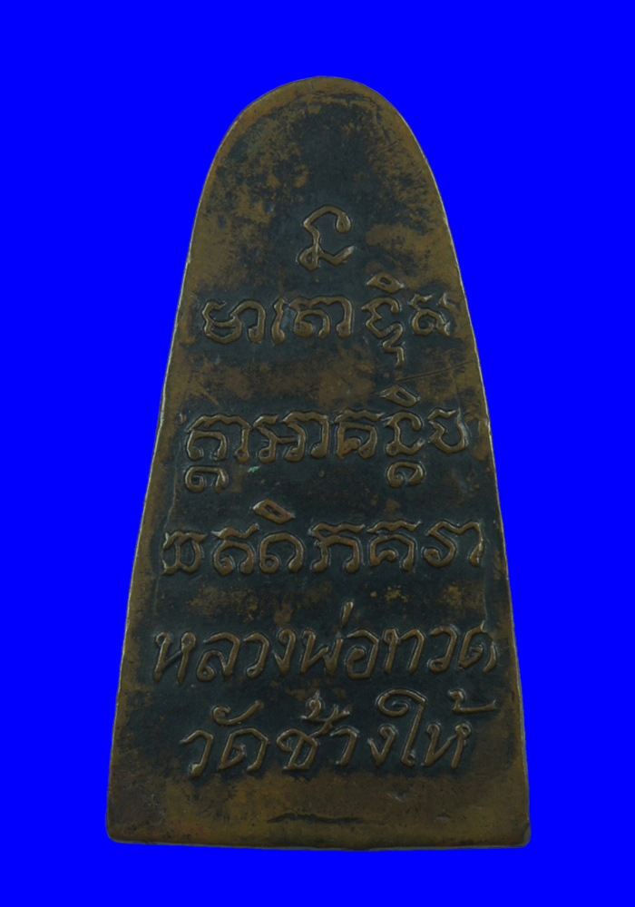 พระหลวงปู่ทวดหลังตัวหนังสือพิมพ์เล็ก เนื้อทองแดง ปี2508 (พิมพ์หน้าคล้ายวัดเอี่ยมวรนุช)