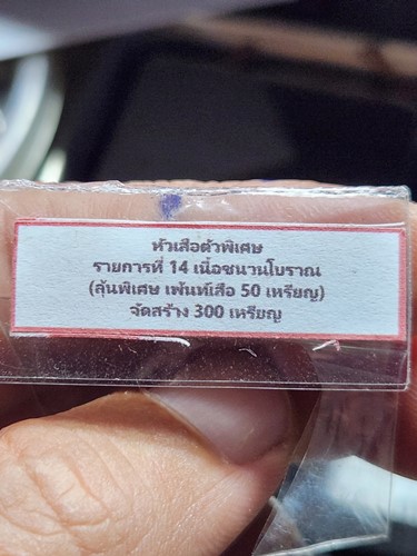  วัดแจ้ง อ.เมือง จ.พัทลุง เหรียญหัวเสือตัวพิเศษ หลวงพ่อผ่อง ที่ระลึกครบ 7รอบ เนื้อชนวนโบราณ ตอกโค๊ต 