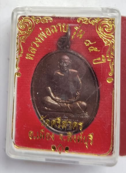เหรียญอายุ85ปี หลวงพ่อฉาบ วัดศรีสาคร สวยๆกล่องเดิม