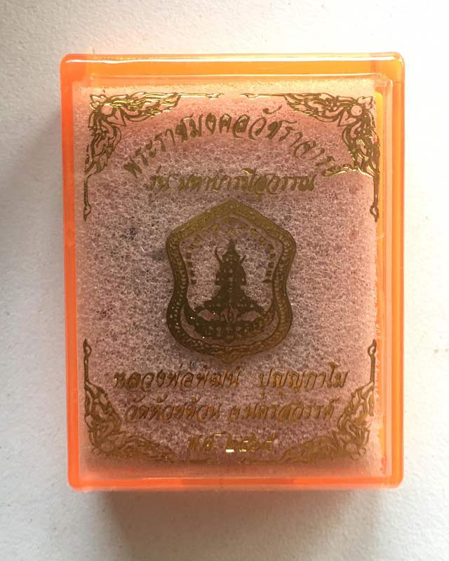 หลวงพ่อพัฒน์ ปุญฺญกาโม วัดห้วยด้วน จ.นครสวรรค์ รุ่นมหาบารมีศรีสุวรรณ