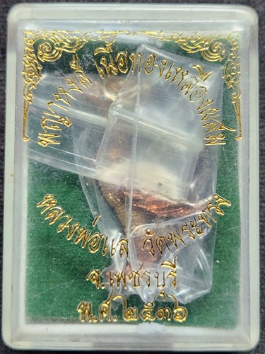 วัดพระทรง จ.เพชรบุรี พญาหงษ์ หลวงพ่อแล รุ่นแรก ปี 2536  กะไหล่ทอง นาค เงิน 