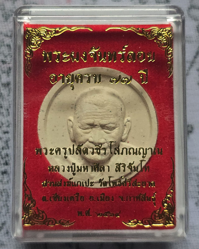 พระผงจันทร์ลอย หลวงปู่มหาศิลา สิริจันโท สวนสงฆ์แกเปะ วัดโพธิ์ศรีสะอาด กาฬสินธุ์ พร้อมกล่อง