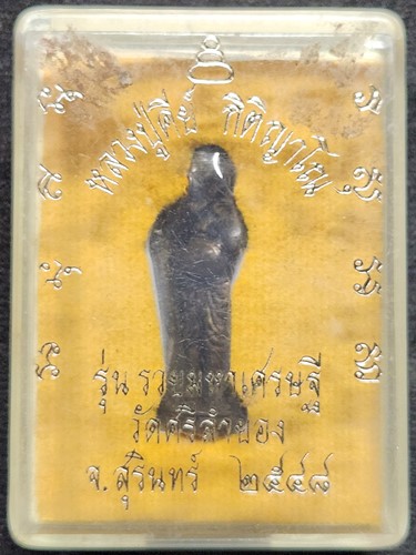 วัดศรีลำยอง จ.สุรินทร์  ชูชก หลวงปู่คีย์ รุ่นรวยมหาเศรษฐี ปี 48