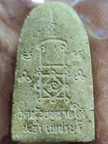 วัดห้วยทรายใต้ จ.เพชรบุรี พระผงพิมพ์พระรอด