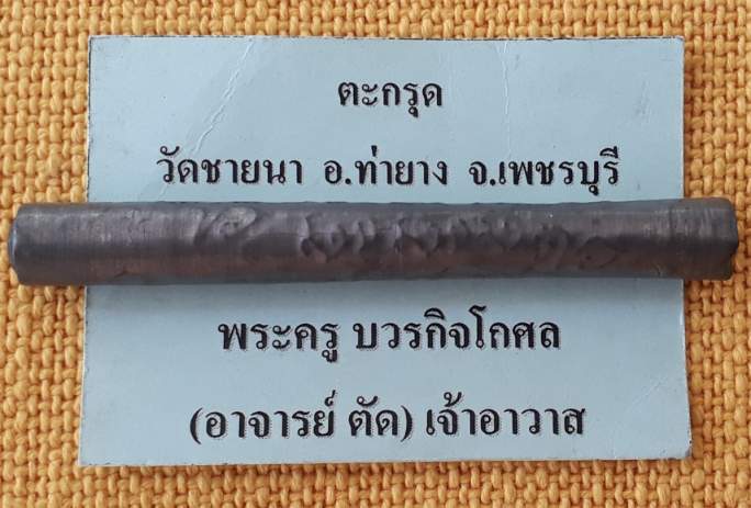 ตะกรุดหลวงพ่อตัด วัดชายนา