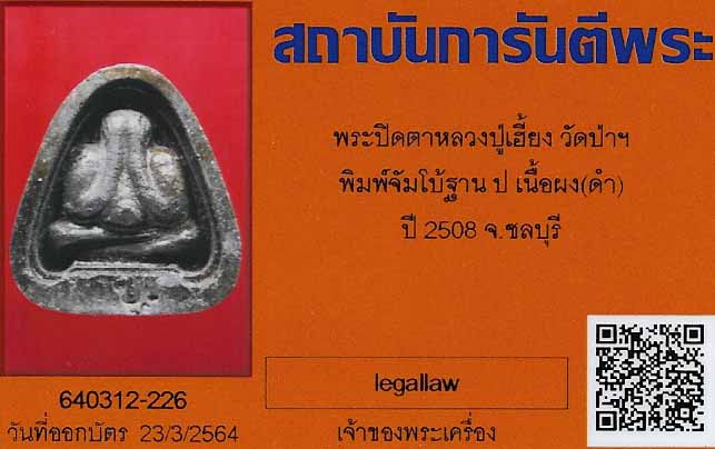 พระปิดตาหลวงปู่เฮี้ยง วัดป่าฯ พ.ศ.๒๕๐๘ พิมพ์จัมโบ้ ฐาน ป.+บัตรรับรองพระแท้*ส216
