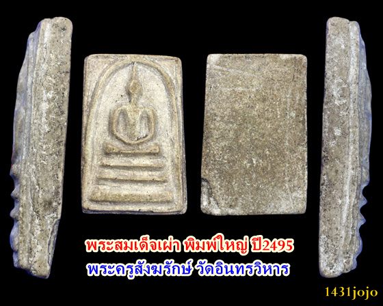 พระสมเด็จเผ่า พิมพ์ใหญ่ ปี2495 วัดอินทรวิหาร พร้อมบัตรรับรอง