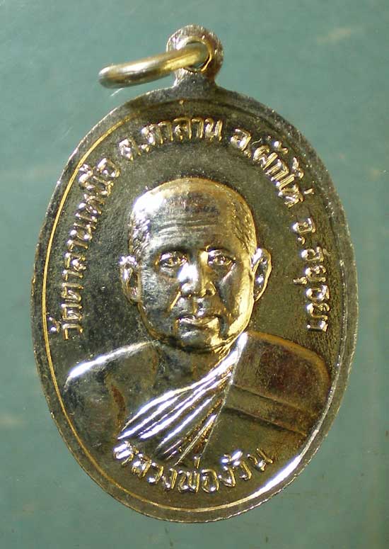 เหรียญพระแก้วมรกต ปี24 หลวงพ่อง้วน วัดตาลานเหนือ อยุธยา