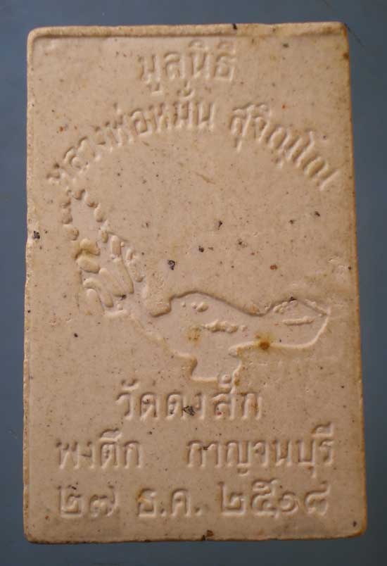 เหรียญปี18 หลวงพ่อหมั่น วัดดงสัก กาญจนบุรี