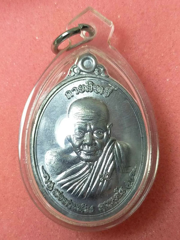 1 ใน 100 เหรียญกายสิทธิ์พ่อท่านท้วง สำนักสงฆ์คลองแคว นครศรีธรรมราช 2557