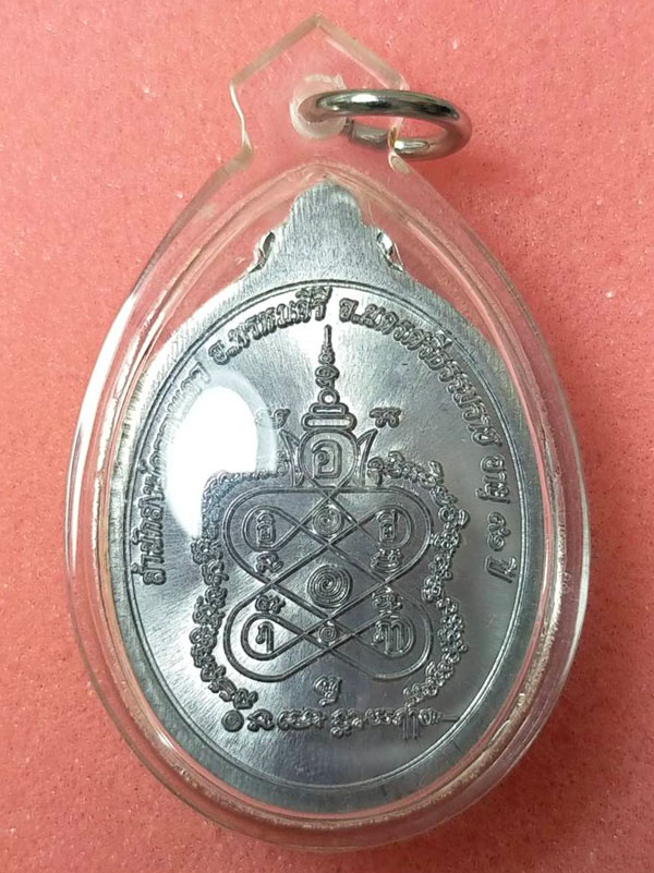 1 ใน 100 เหรียญกายสิทธิ์พ่อท่านท้วง สำนักสงฆ์คลองแคว นครศรีธรรมราช 2557