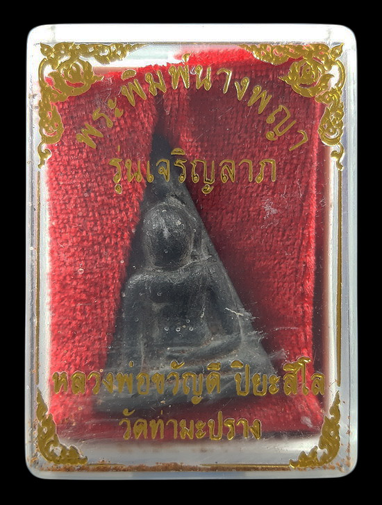 พระนางพญา หลวงพ่อขวัญดี วัดท่ามะปราง จ.พิษณุโลก รุ่นเจริญลาภ 