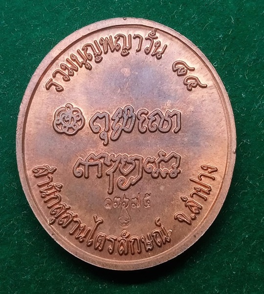 เหรียญหลวงพ่อเกษม รวมบุญพญาวัน 84 (องค์ที่2)