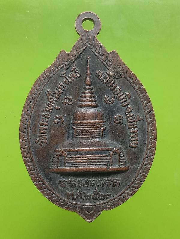 เหรียญหลวงพ่อวัดพระธาตุศรีมหาโพธิ์ วัดพระธาตุศรีมหาโพธิ์ จ.เชียงราย ปี๒๐ 