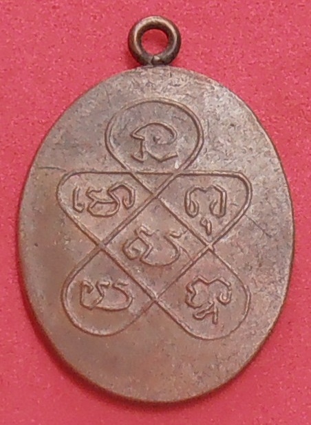 เหรียญหลวงพ่อฉุย วัดคงคาราม เพชรบุรี 