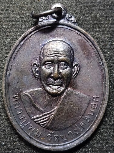 วัดบางโคล่นอก กทม เหรียญ หลวงปู่พุ่ม   รุ่นสร้างหอสวดมนต์ 2544