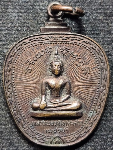 วัดเขาตะเครา เพชรบุรี เหรียญหลวงพ่อทอง รุ่น พิธีสมโภชเปรียญธรรม 9 ประโยค ปี 2521