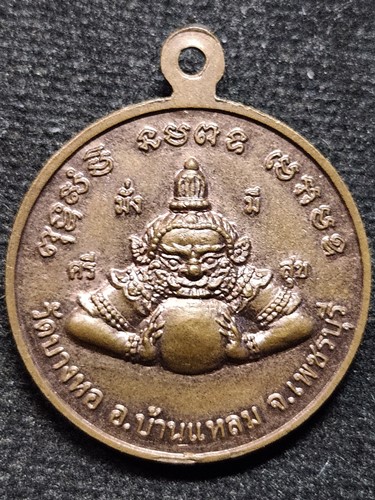 วัดบางหอ เพชรบุรี เหรียญ 3 พี่น้อง หลวงพ่อโสธร หลวงพ่อเขาตะเครา หลวงพ่อบ้านแหลม หลังราหู 