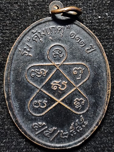 วัดคงคาราม จ เพชรบุรี เหรียญหลวงพ่อฉุย รุ่นคุ้มเกตุ ๑๑๑ปี 2555