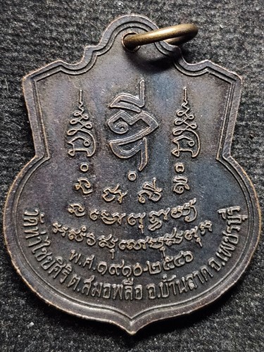 วัดท่าไชยศิริ จ.เพชรบุรี  เหรียญพระพุทธศิริโรจน์ไชยมงคล 2546