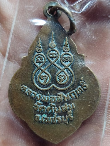 วัดต้นสน จ.เพชรบุรี เหรียญหลวงพ่อสัมฤทธิ์  หลัง ยันต์5