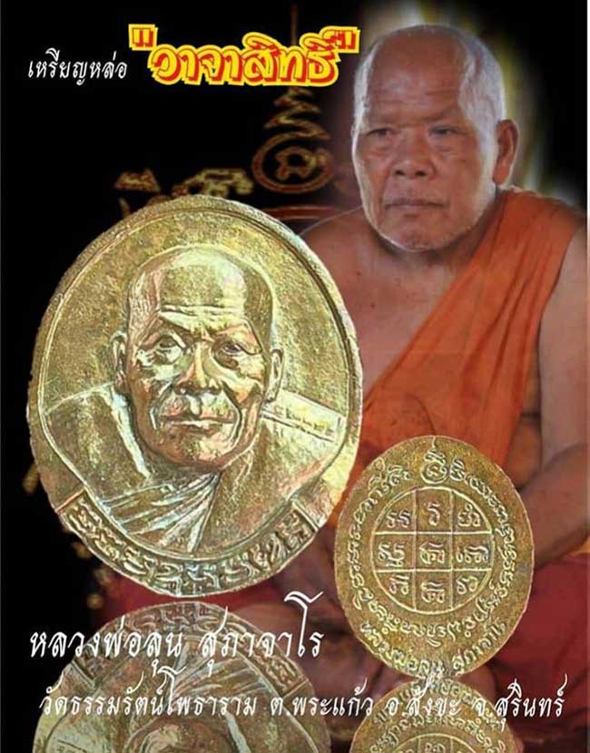 เหรียญหล่อวาจาสิทธิ์ รุ่นแรก อายุวัฒนะมงคล 72 ปี หลวงพ่อลุน สุภาจาโร วัดธรรมรัตน์โพธาราม สุรินทร์ ปี