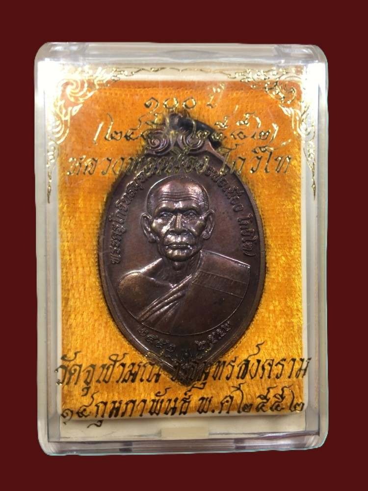 เหรียญ"ครบรอบ ๑๐๐ ปีเกิด" หลวงพ่อเนื่อง วัดจุฬามณี ปี๒๕๕๒ (หลวงพ่ออิฏฐ์ จัดสร้าง)