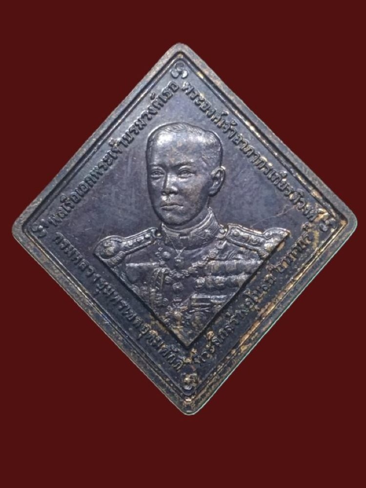 เหรียญกรมหลวงชุมพรเขตอุดมศักดิ์ ที่ระลึกสร้างอุโบสถ อาภากร วัดเขตอุดมศักดิ์วนาราม จ.ชุมพร ปี2545 