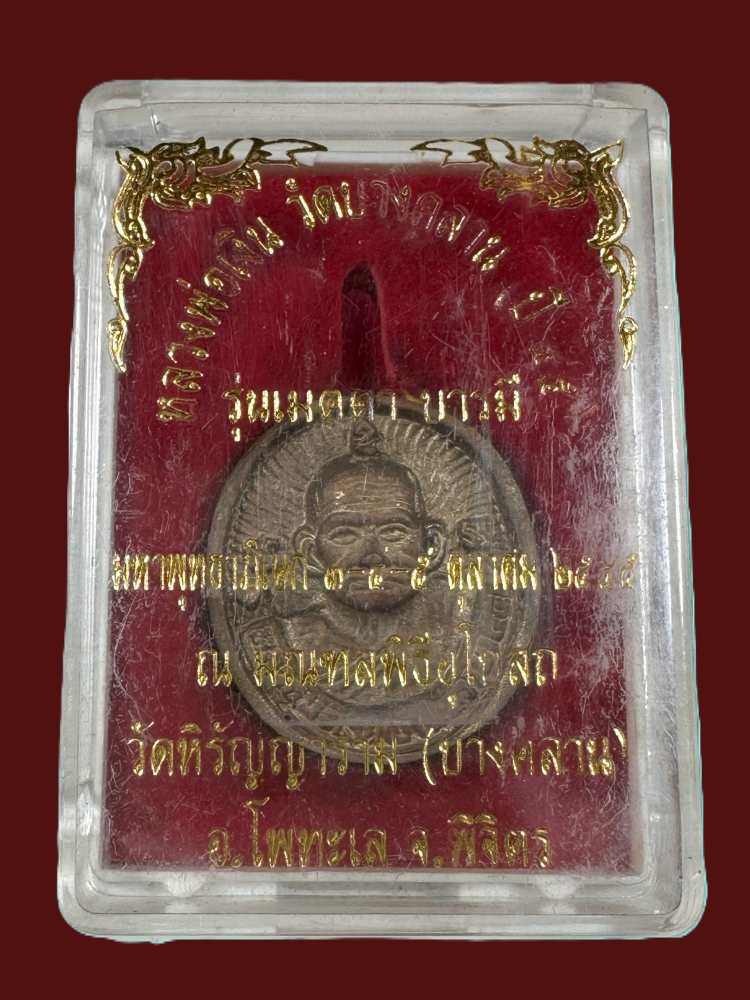 เหรียญล้อแม็กซ์หลวงพ่อเงิน หลังหลวงพ่อเปรื่อง วัดบางคลาน เนื้อทองเหลือง รุ่นเมตตาบารมี ปี 2545