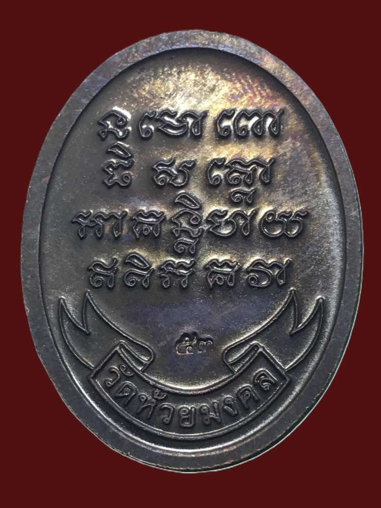 หลวงปู่ทวด เหรียญเนื้อทองแดง พิมพ์ใหญ่ ไม่มีห่วง เสาร์ 5 ปี2553 (เหรียญลองฟัน) วัดห้วยมงคล