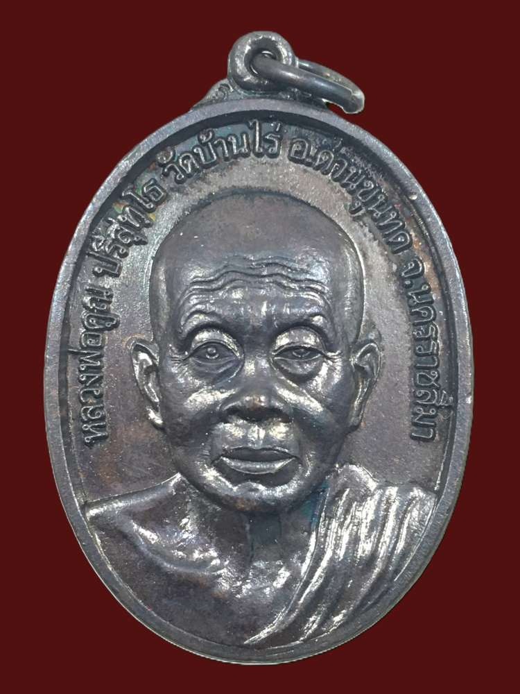 เหรียญหลวงพ่อคูณ วัดบ้านไร่ รุ่น รวมพลังสร้างวิชาชีพสาธารณสุข ปี 2549 รมดำสวย พร้อมกล่องเดิม