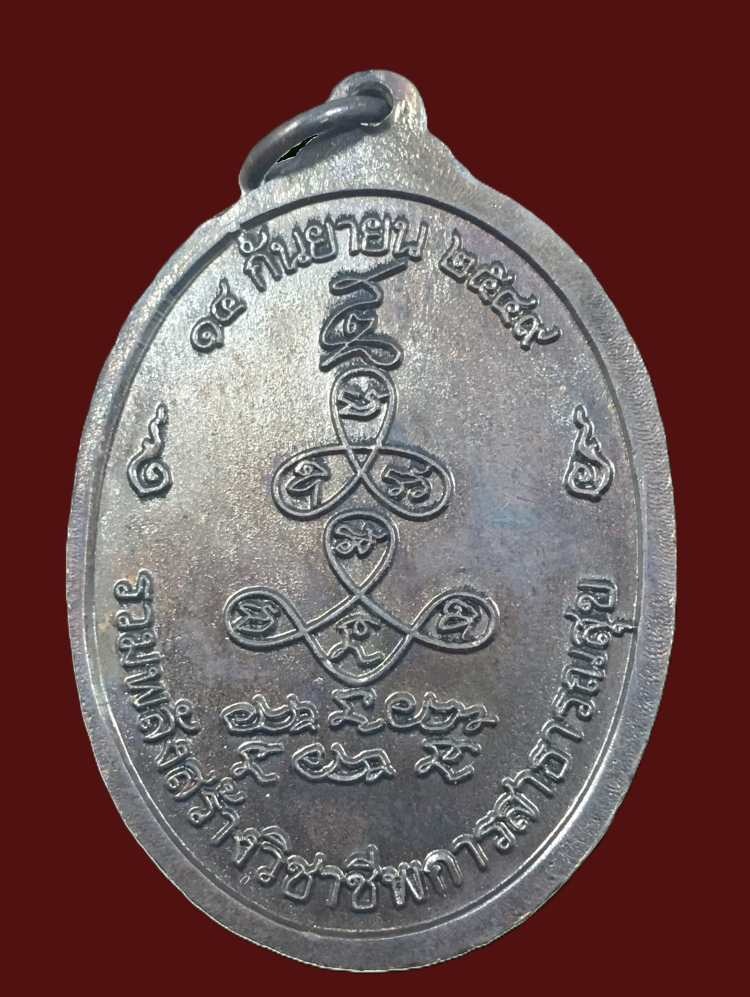 เหรียญหลวงพ่อคูณ วัดบ้านไร่ รุ่น รวมพลังสร้างวิชาชีพสาธารณสุข ปี 2549 รมดำสวย พร้อมกล่องเดิม