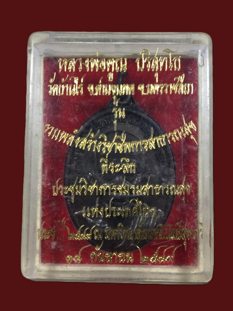 เหรียญหลวงพ่อคูณ วัดบ้านไร่ รุ่น รวมพลังสร้างวิชาชีพสาธารณสุข ปี 2549 รมดำสวย พร้อมกล่องเดิม