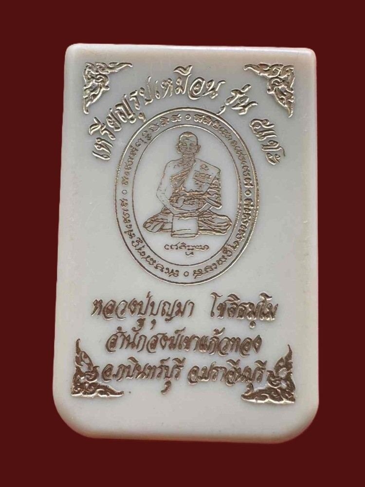 เหรียญ 5 แชะ ปลอกลูกปืนผิวรุ้ง ลงยาจีวร หลวงปู่บุญมา สำนักสงฆ์เขาแก้วทอง ปราจีนบุรี พร้อมกล่องเดิม