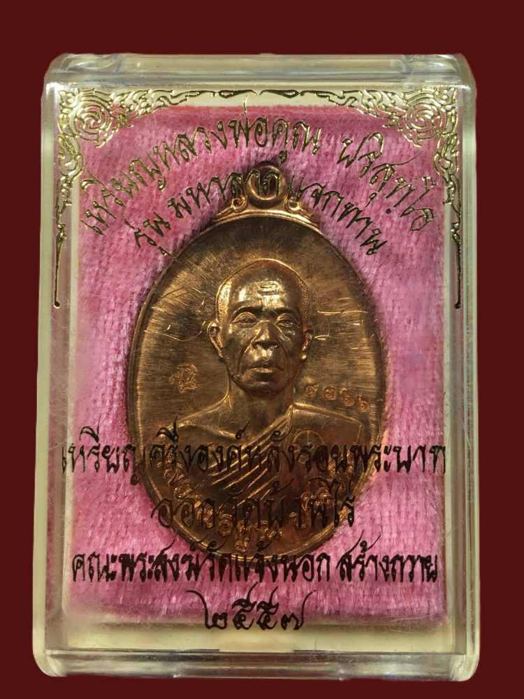 หลวงพ่อคูณ วัดบ้านไร่ เหรียญมหาลาภแจกทาน หน้าศรีนคร หลังรอยพระบาท ปี2557 เลขโค๊ด ๔๓๖๖ เนื้อทองแดงผิว