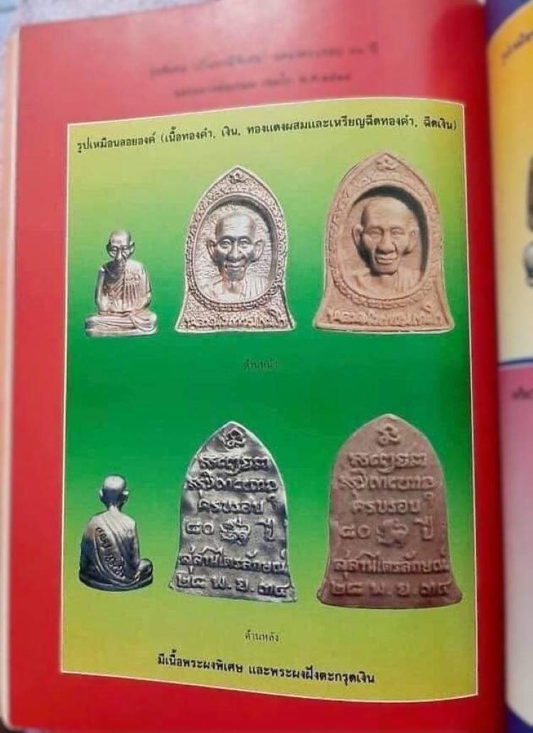 พระผงหลวงพ่อเกษม เขมโก สำนักสุสานไตรลักษณ์ ฉลองครบรอบอายุ 80 ปี (กรณีพิเศษ) ปี 2534 จ.ลำปาง