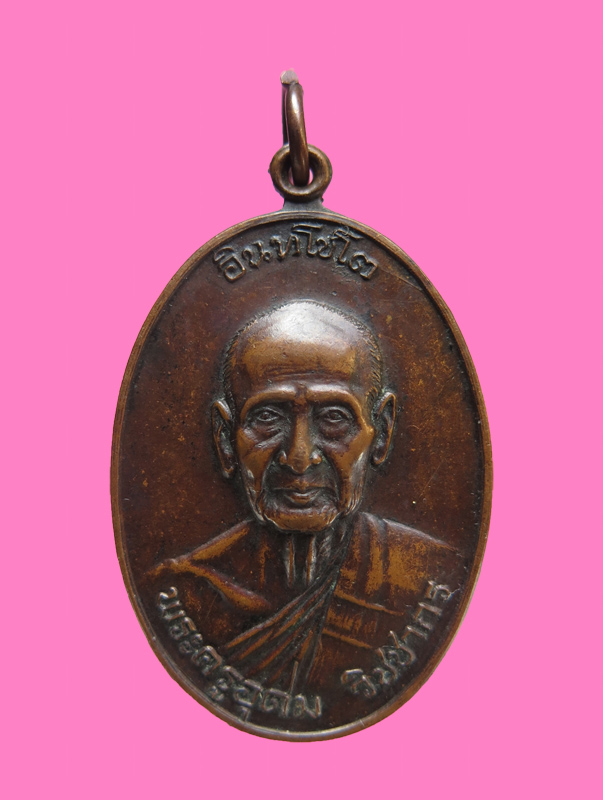 เหรียญหลวงปู่เหมือน วัดกำแพง ชลบุรี 